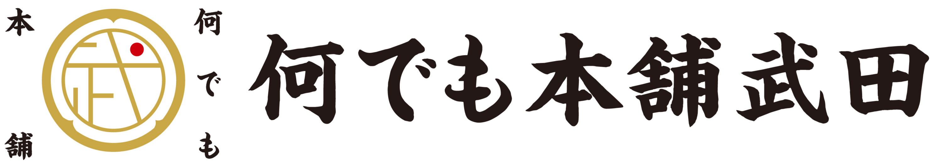 株式会社何でも本舗武田